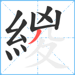 緵笔顺分解图片11