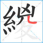 緵笔顺分解图片12