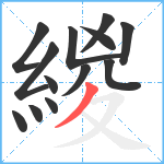 緵笔顺分解图片13