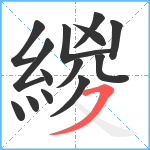 緵笔顺分解图片14