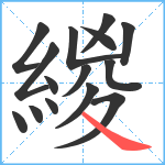 緵笔顺分解图片15