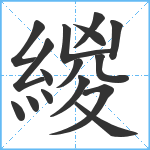 緵笔顺分解图片16