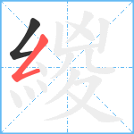 緵笔顺分解图片2