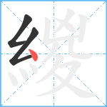 緵笔顺分解图片3