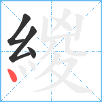 緵笔顺分解图片4