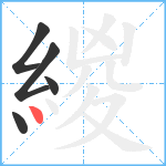 緵笔顺分解图片5