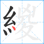 緵笔顺分解图片6