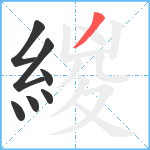 緵笔顺分解图片7