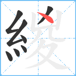 緵笔顺分解图片8