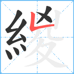 緵笔顺分解图片9