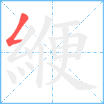 緶笔顺分解图片1