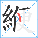 緶笔顺分解图片10