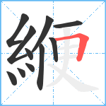 緶笔顺分解图片11