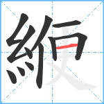 緶笔顺分解图片12