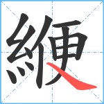 緶笔顺分解图片15