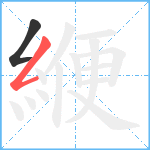 緶笔顺分解图片2