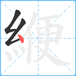 緶笔顺分解图片3