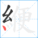 緶笔顺分解图片4