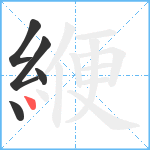 緶笔顺分解图片5