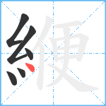 緶笔顺分解图片6