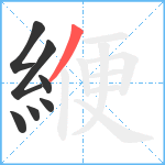 緶笔顺分解图片7