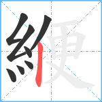 緶笔顺分解图片8