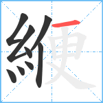 緶笔顺分解图片9