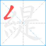 緹笔顺分解图片1