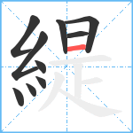 緹笔顺分解图片10