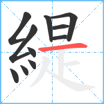 緹笔顺分解图片11