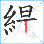 緹笔顺分解图片12