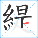 緹笔顺分解图片13