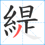 緹笔顺分解图片14