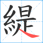 緹笔顺分解图片15