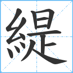 緹笔顺分解图片16