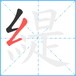 緹笔顺分解图片2