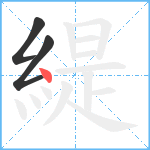 緹笔顺分解图片3