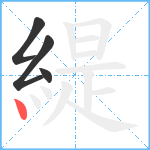 緹笔顺分解图片4