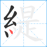 緹笔顺分解图片5