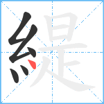 緹笔顺分解图片6