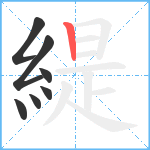 緹笔顺分解图片7