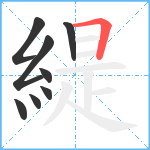 緹笔顺分解图片8