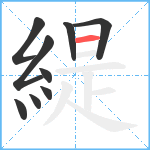 緹笔顺分解图片9