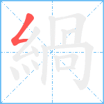 緺笔顺分解图片1