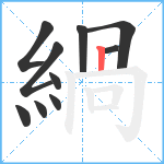 緺笔顺分解图片10