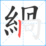 緺笔顺分解图片11