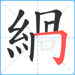 緺笔顺分解图片12