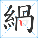 緺笔顺分解图片13