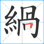 緺笔顺分解图片14