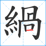 緺笔顺分解图片15